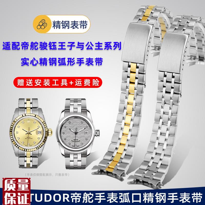 适配TUDORg帝陀骏钰海洋王子公主手表带男女款精钢弧口表链1920mm