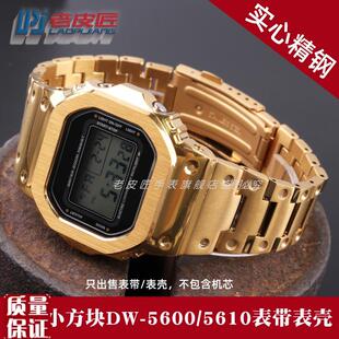 适配卡西欧GM-5600DW5600GW-M5610GW-B5Q600改装精钢金属表带壳