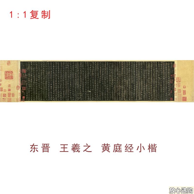 王羲之小楷黄庭经书法高清绢布微喷i碑帖字帖临摹学习
