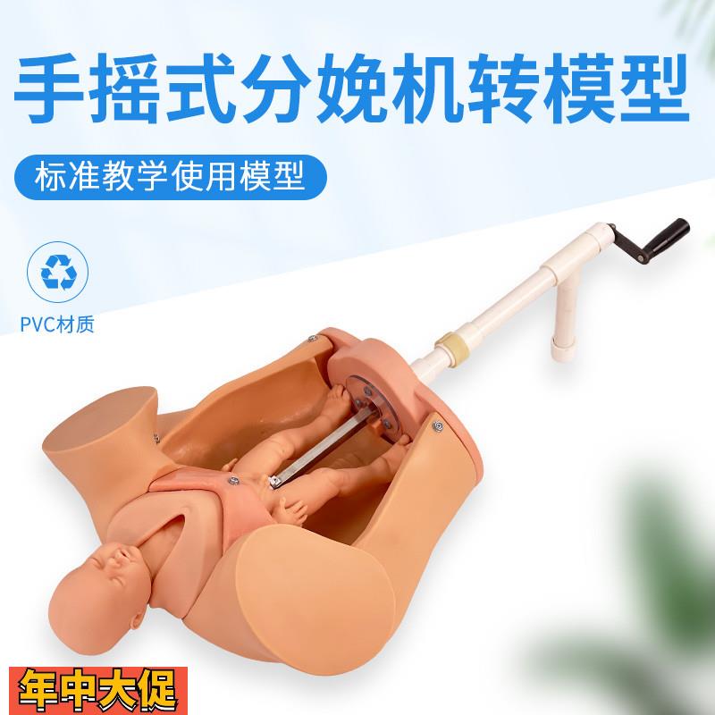 手摇分娩机转模型分娩机t制教具妇产科助产示教模型孕妇分娩模型