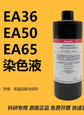 EA36/EnA50/EA65染色液巴氏染色100mL/500mL科研实验PHYGENE