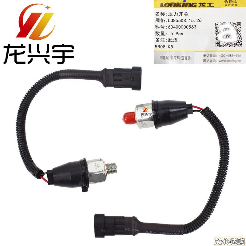 龙工装载机配件855N850NC853N铲车p原厂倒车压力开关感应塞15.26