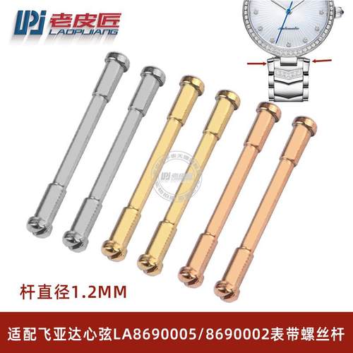 适配飞亚达c心弦LA869002LA869005钢带表带螺丝杆连接杆紧打钉14m