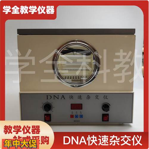 DNA快速杂交仪杂交器27032高中生物实验器材教学仪器厂家直销