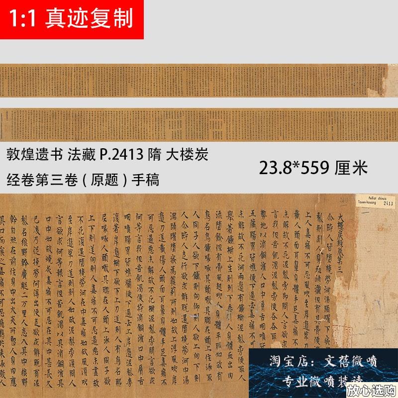 敦煌遗书P2413隋代写经大楼炭经卷第三卷(原题)r手稿绢布微喷新品