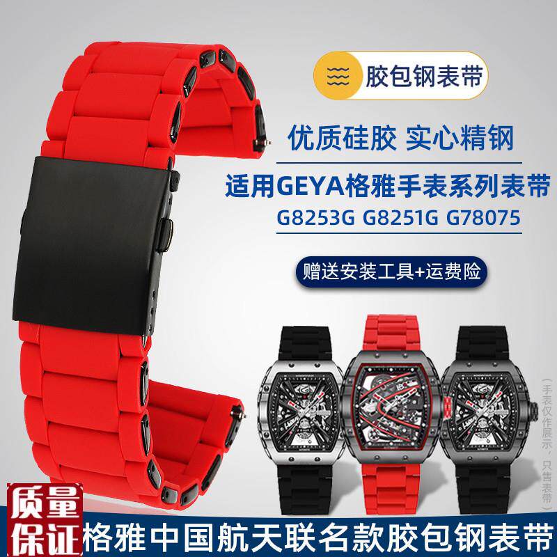 适配GEYA格雅航天联名8253G酒桶型长K城系列防水胶包钢手表带配件