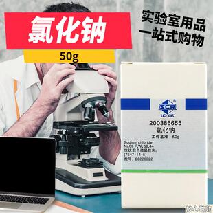 实验室化学试剂氯化钠基O准天津50g100克PT工业基准国药西陇化工