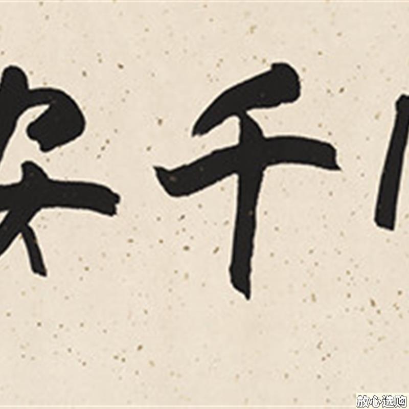 欧阳中石书法横幅百顺千安k真迹复制品艺术微喷名人字画客厅装饰