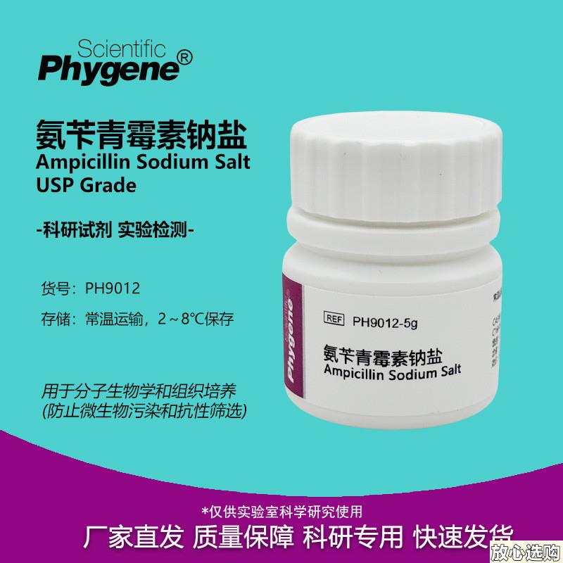 氨苄青霉素钠盐科研x实验试剂69-52-3USP级[PH9012PHYGENE]