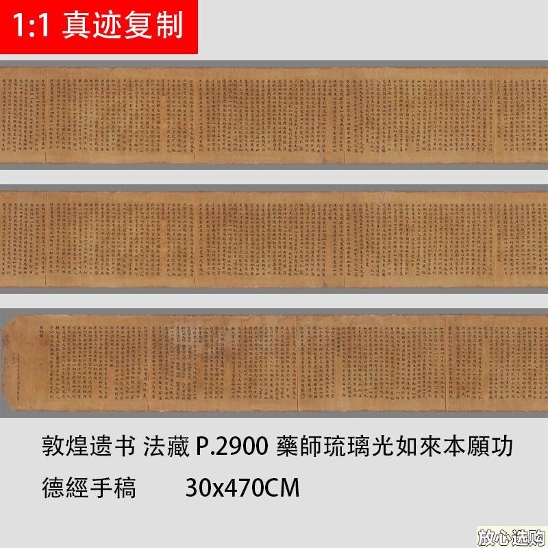 敦煌遗书法l藏P.2900药师琉璃光如来本愿功德经手稿小楷写经微喷