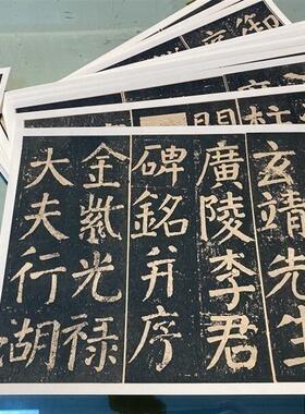 颜真卿李玄靖碑楷书真迹碑拓高清微喷复制品书法字W帖全集临摹学