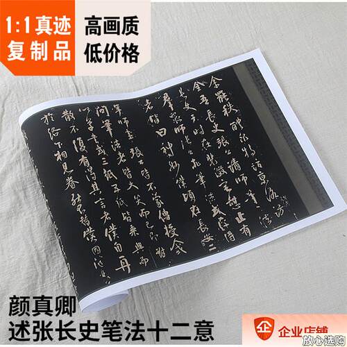 1:1唐颜真卿述张长史笔法十二R意碑帖版真迹复制品29.5x346cm