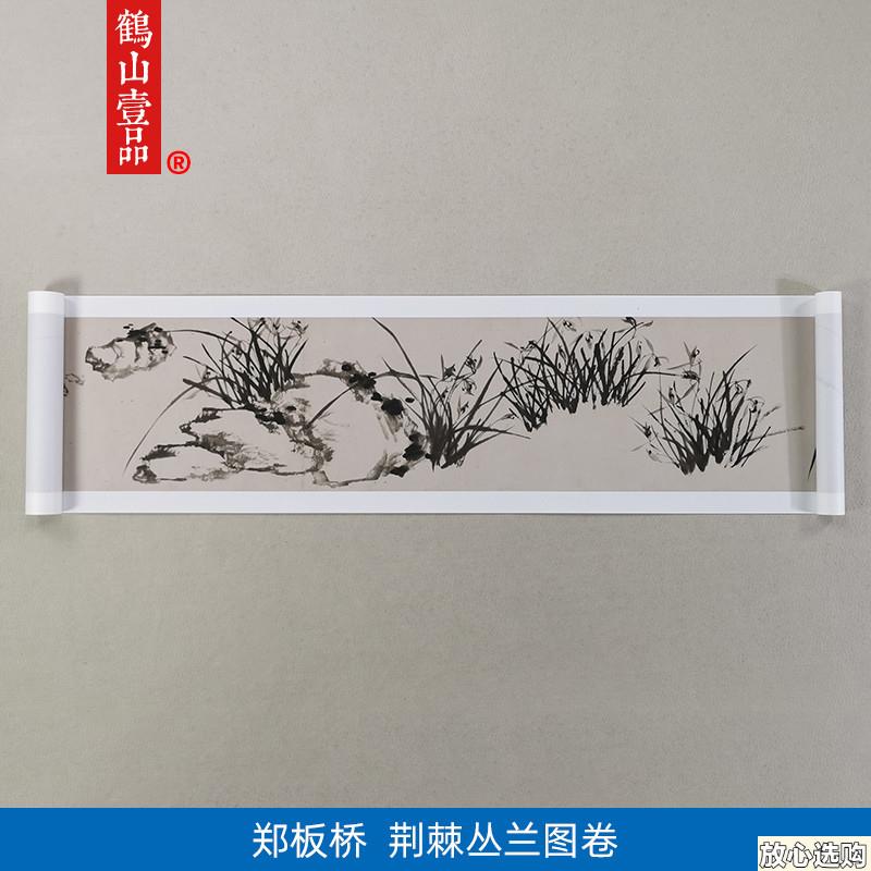 名画复制品郑燮郑板桥荆棘丛兰图卷水墨g花鸟画国画艺术微喷装饰