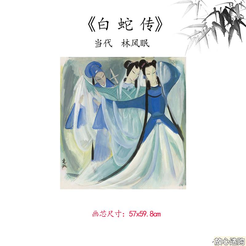 新品1:1当代林风眠白蛇传人物画卷高p清微喷复制临摹范本