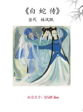 新品1:1当代林风眠白蛇传人物画卷高p清微喷复制临摹范本