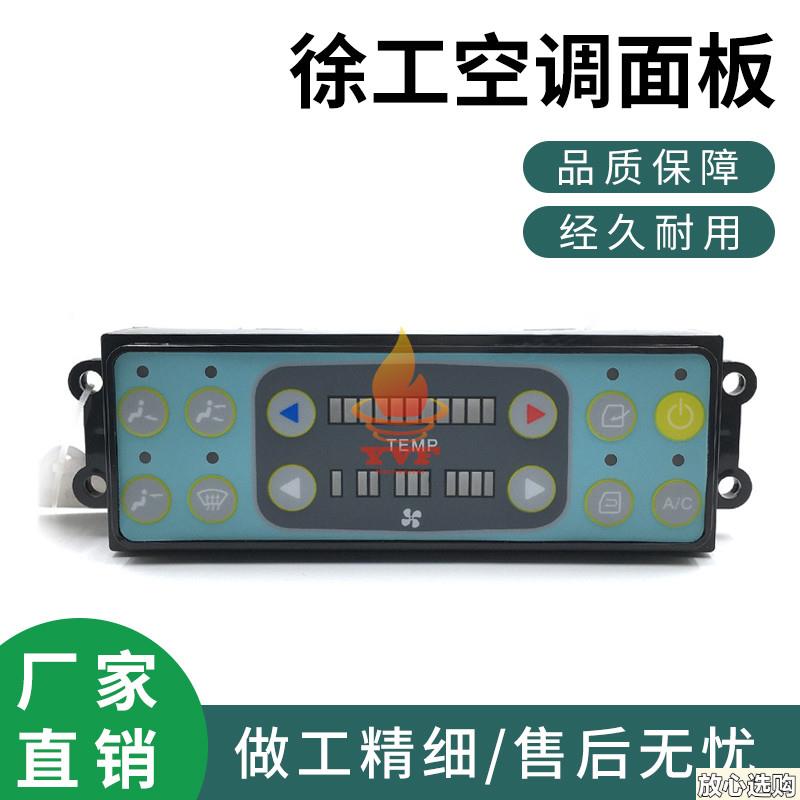 挖掘机配件空调控制器开关徐工1l35B150200225215235空调面板