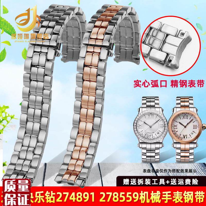 适配萧邦a快乐钻石表带钢带女肖邦274891278559精钢手表链1518mm