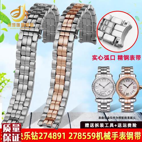 适配萧邦a快乐钻石表带钢带女肖邦274891278559精钢手表链1518mm