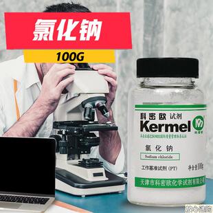 天津科密欧氯化钠JPT基准试剂100g克化学试剂