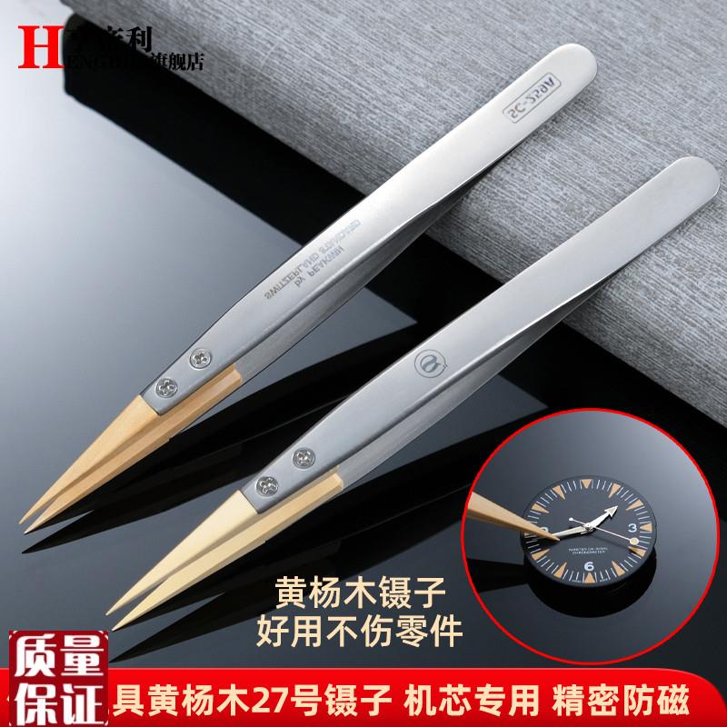 亨帝利手表修表工具m黄杨木镊子精密防磁防锈尖嘴夹持绝缘不伤零