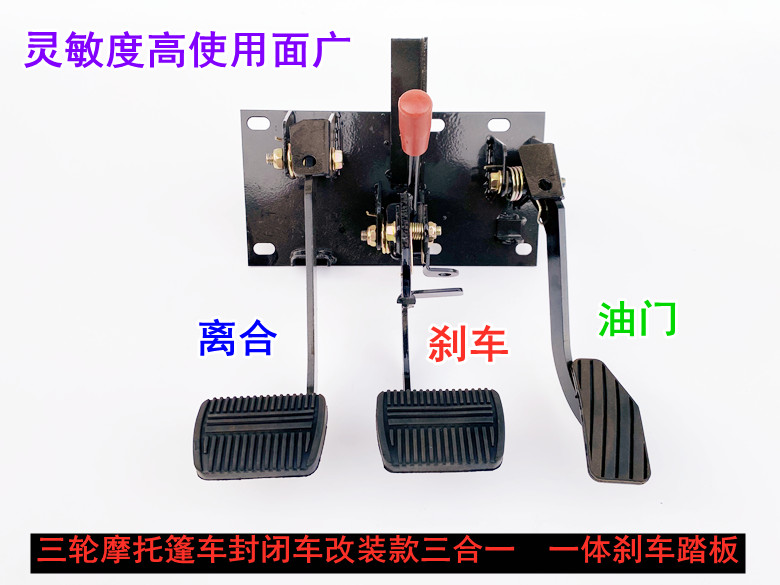 篷车封闭车一体脚刹踏板离合踏板油门油刹泵刹车半蓬改装加厚配件