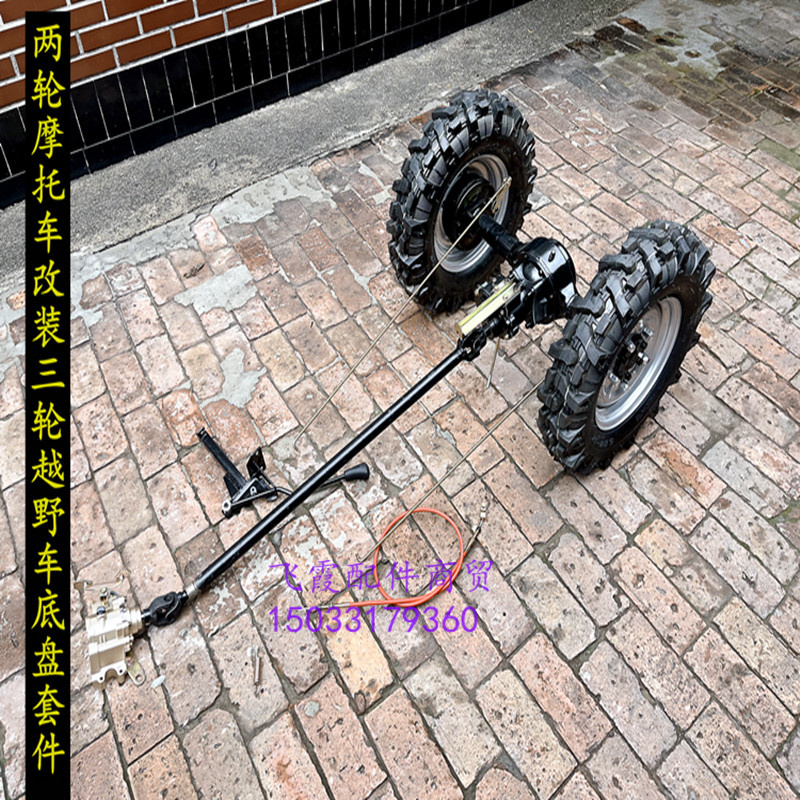 摩托改装三轮越野车沙滩车带倒档带高低速全浮5孔后桥鼓刹人字胎