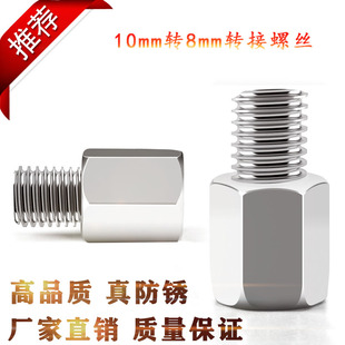 摩托电动车反光镜转换螺丝后视镜转换10mm正牙转8mm正牙转接头