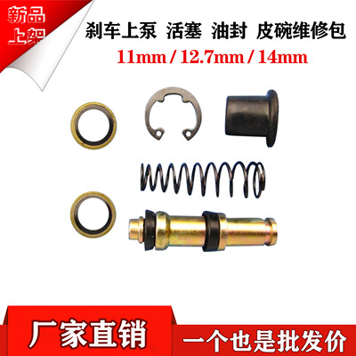 电动摩托车刹车制动泵总泵维修包