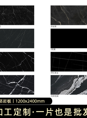 岩板哑光面黑色质感黑白根1200x2400背景墙纯黑坯客厅墙地台面板
