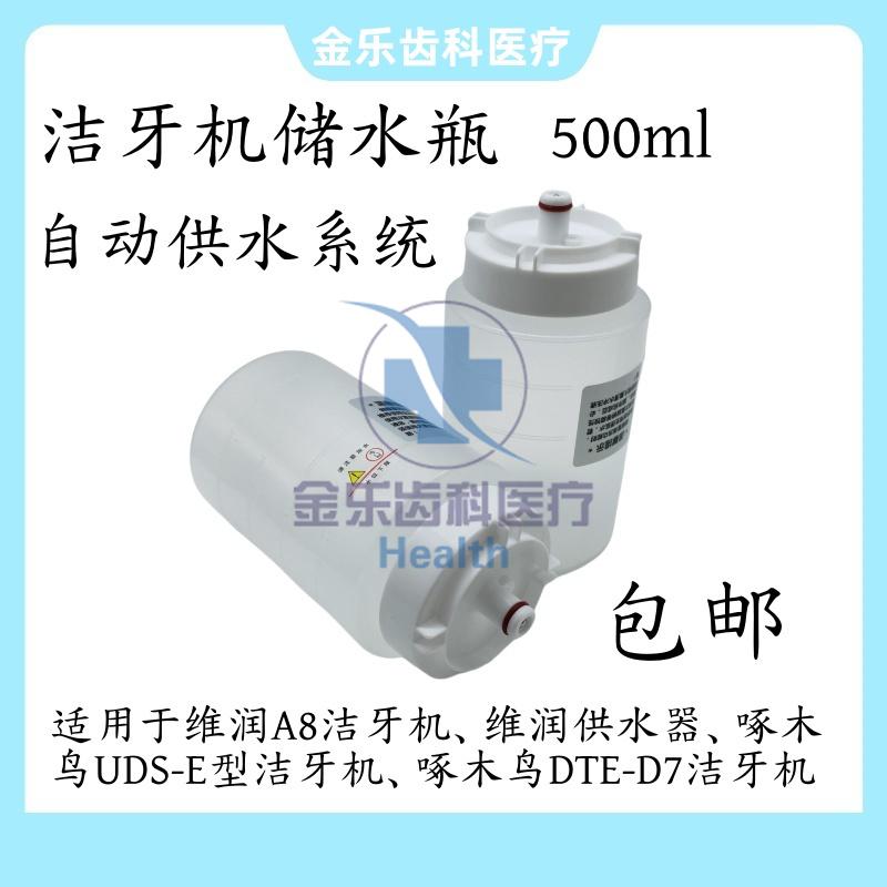 牙科超声波洗牙机供水瓶维润A8啄木鸟洁牙机储水瓶500ml自动供水