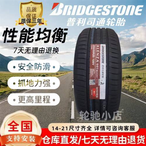普利司通轮胎255/50R20 109V  ALENZA 001 遨然者A001系列 静音棉