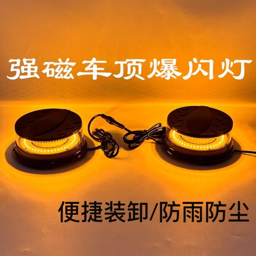车载爆闪灯磁吸车顶超亮LED警示灯清障车工程车救援拖车应急灯12v
