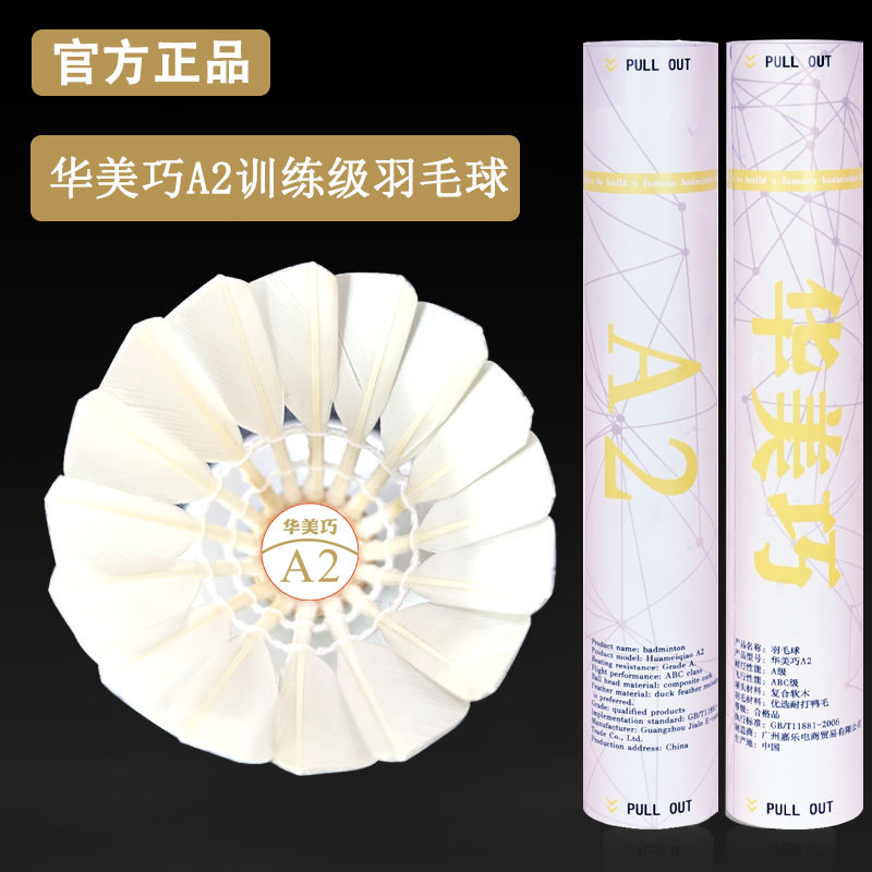 华美巧羽毛球12只装比赛训练