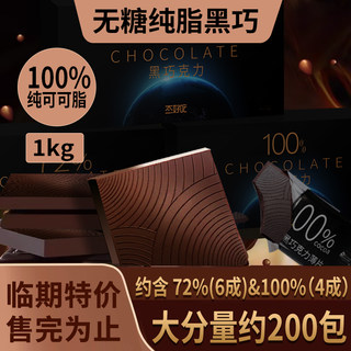 【临期特价】100%无糖纯黑巧克力 纯可可脂极苦每日健身1kg组合装