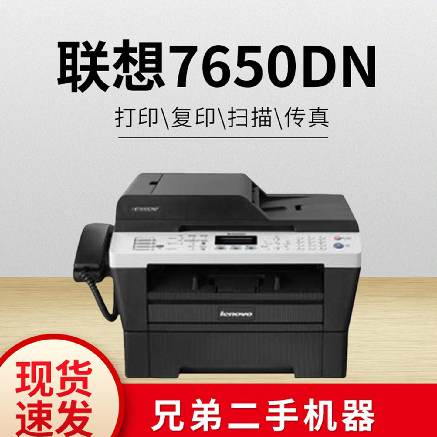 二手兄弟7650双面激光打印一体机图片