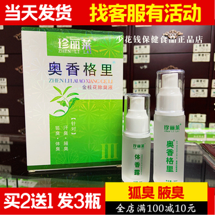 20ml 买2盒 送1盒 珍丽莱来奥香格里重度金桂花除臭液30ml 一盒