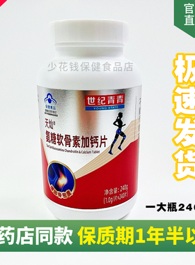 世纪青青天灿氨糖软骨素加钙片240粒中老年人 【发新款包装 正品