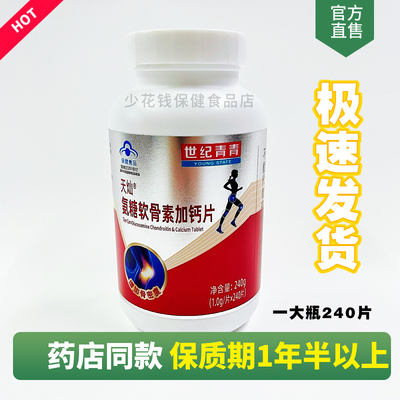 世纪青青天灿氨糖软骨素加钙片240粒中老年人 【发新款包装 正品