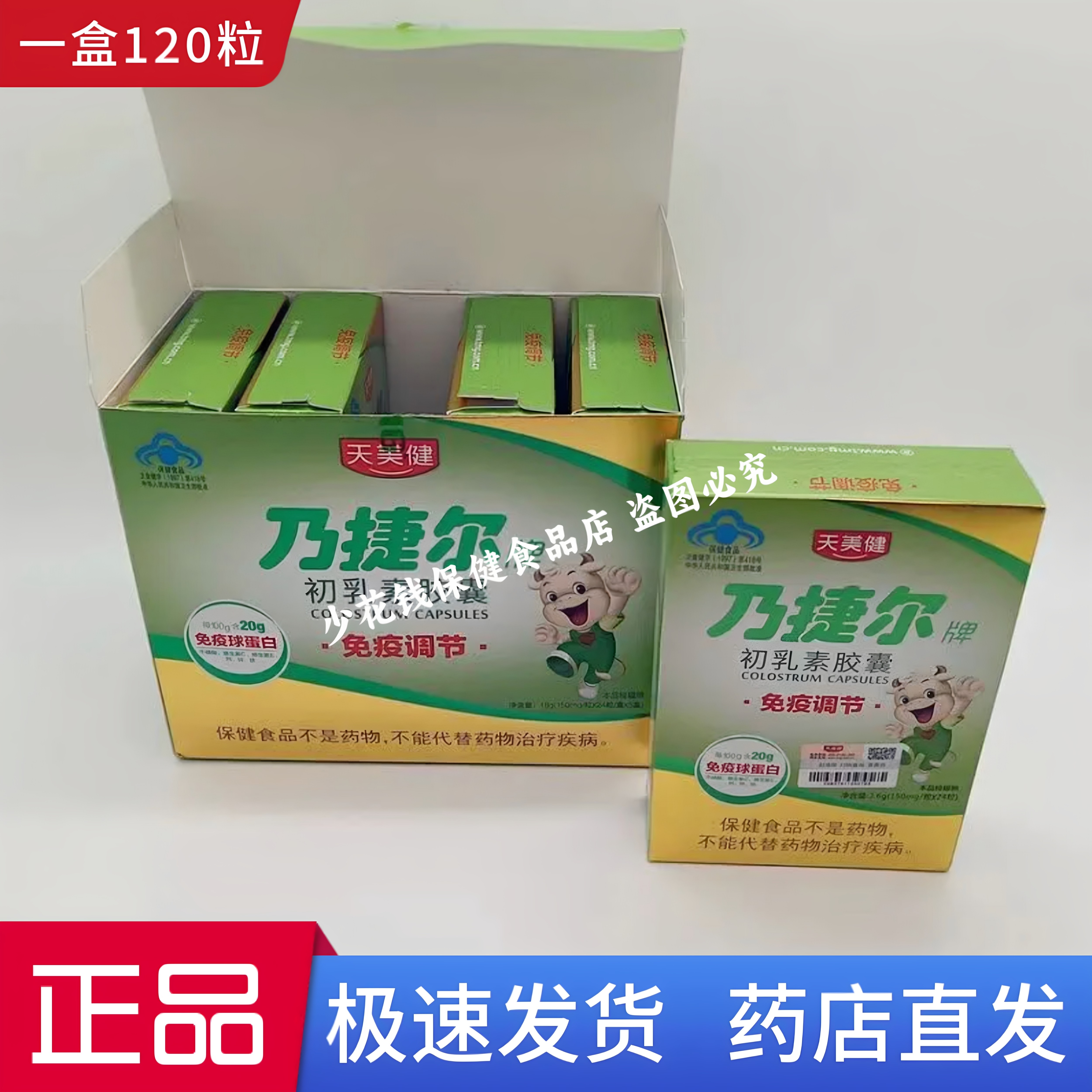 天美健乃捷尔牌牛初乳素120粒/盒免疫球蛋白胶囊增强儿童成人口服