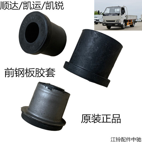 江铃顺达凯运凯锐前钢板胶套顺达钢板衬套钢板铁套原装正品