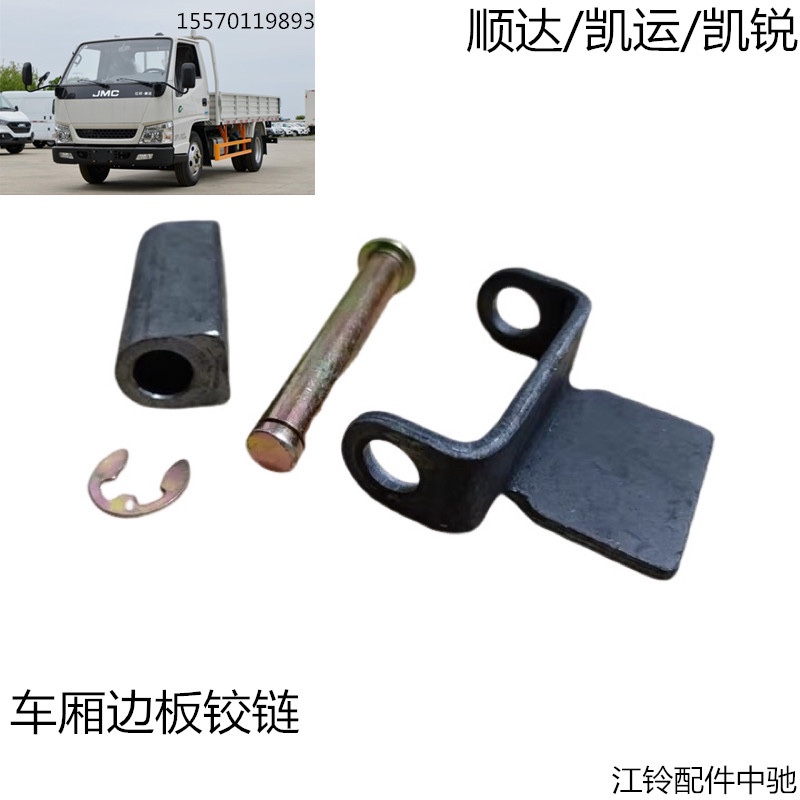 江铃顺达边板铰链凯运凯锐栏板铰链顺达凯运后栏板铰链厢门铰链