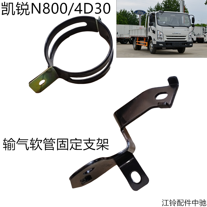 江铃凯锐N800/4D30输气软管固定支架