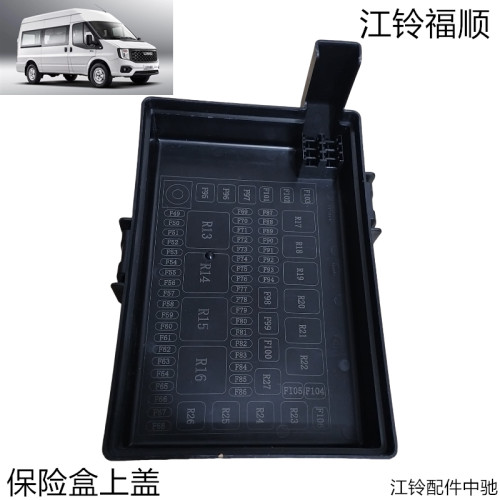 江铃全顺福顺保险盒上盖原装正品