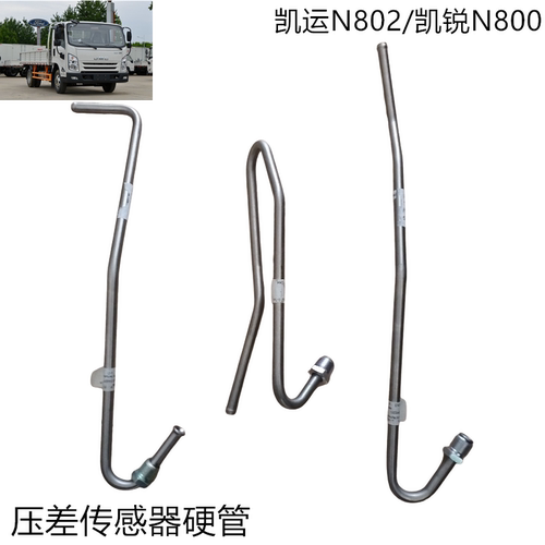 江铃凯运N802/凯锐N800压差硬管