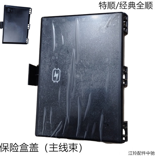 江铃特顺保险盒上盖经典全顺发动机仓保险盒