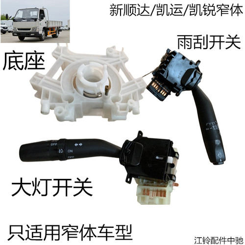 江铃凯运新顺达组合开关雨刮开关