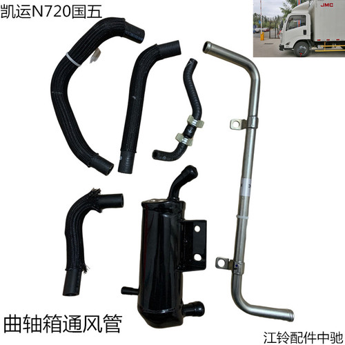 江铃顺达凯运凯锐国五油气分离器分离器进气管出气管