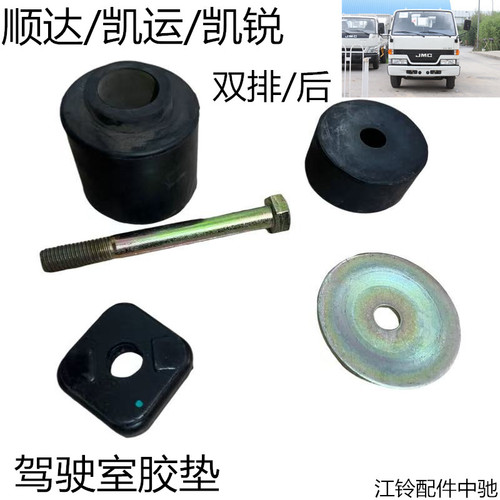 江铃顺达凯运凯锐驾驶室胶垫原装正品