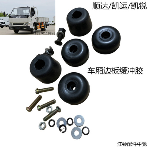 江铃顺达凯运凯锐栏板缓冲胶凯运凯锐车厢缓冲胶江铃栏板三角堵盖