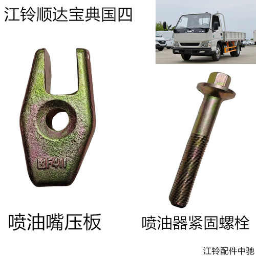 江铃顺达凯运国四喷油嘴压板及禁固螺丝
